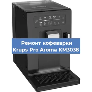 Ремонт кофемашины Krups Pro Aroma KM3038 в Ижевске